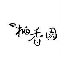 柚香園及圖