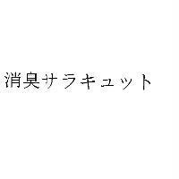 消臭 サラキュット