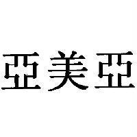 亞美亞