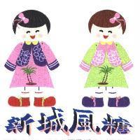 新城風糖與雙女娃圖