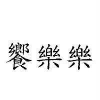饗樂樂