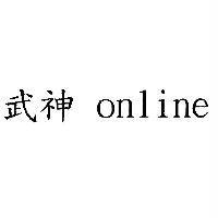 武神 online
