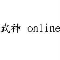 武神 online