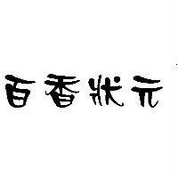 百香狀元