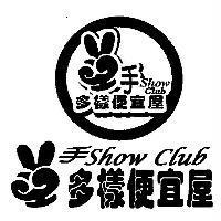 二手 Show Club 多樣便宜屋及圖