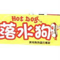 落水狗 Hot Dog 及圖