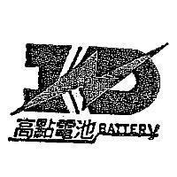 高點電池 BATTERY 及圖