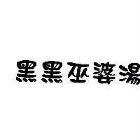 黑黑巫婆湯
