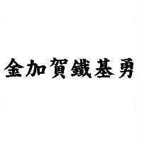 金加賀鐵基勇