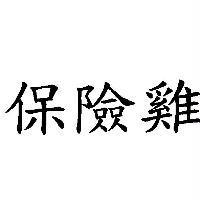 保險雞