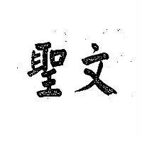 聖文