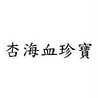 杏海血珍寶