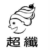 超纖及圖