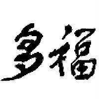 多福