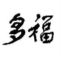 多福