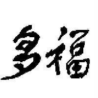 多福