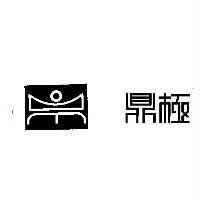 鼎極及圖