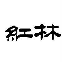 紅林