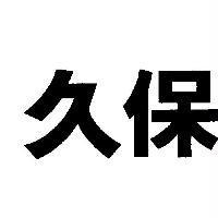 久保