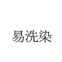 易洗染