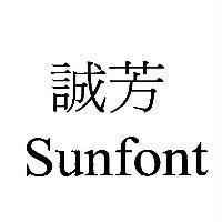 誠芳 Sunfont