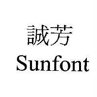 誠芳 Sunfont