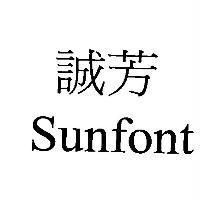 誠芳 Sunfont