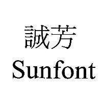 誠芳 Sunfont