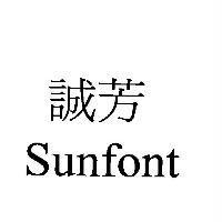 誠芳 Sunfont