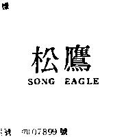 松鷹