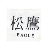 松鷹 EAGLE