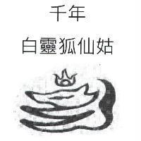 千年白靈狐仙姑及圖