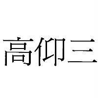 高仰三