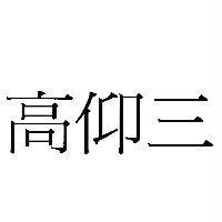 高仰三