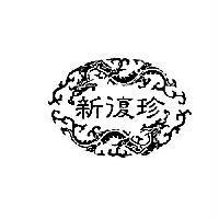 新復珍及圖