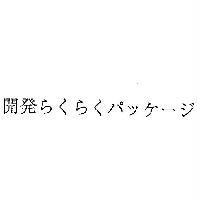 開発らくらくパツヶ-ジ