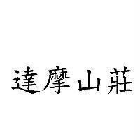 達摩山莊