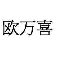 歐萬喜