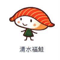 清水福鮭及圖