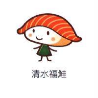 清水福鮭及圖