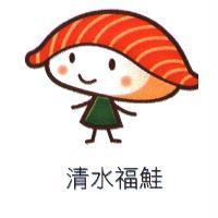 清水福鮭及圖