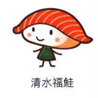 清水福鮭及圖
