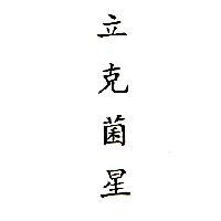 立克菌星