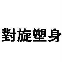 對旋塑身