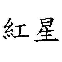紅星