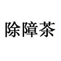 除障茶