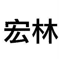 宏林