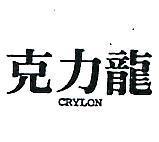 克力龍 CRYLON 