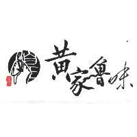 黃家魯味及圖