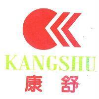 康舒及圖 KANGSHU